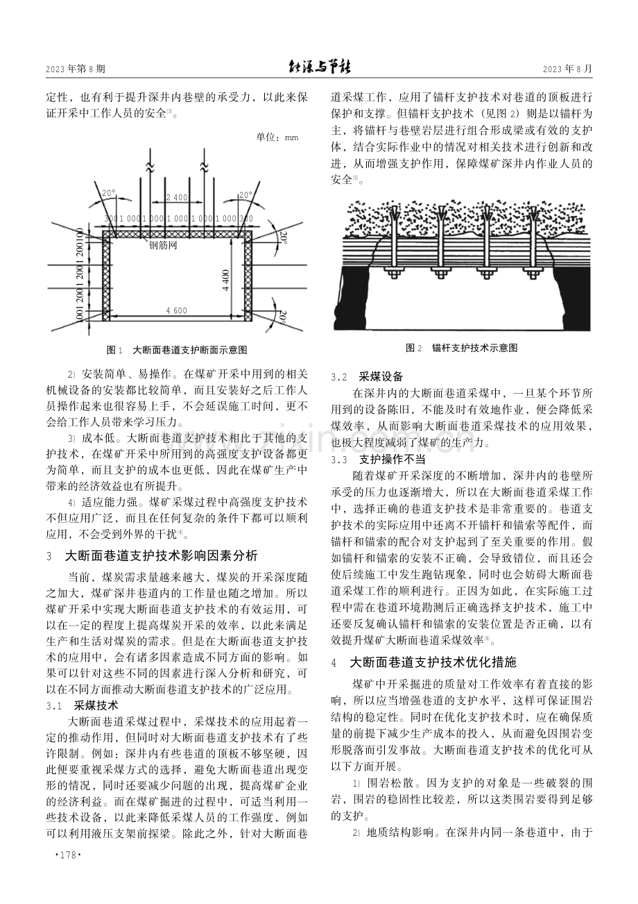 大断面巷道支护技术在采煤工程中的应用.pdf_第2页