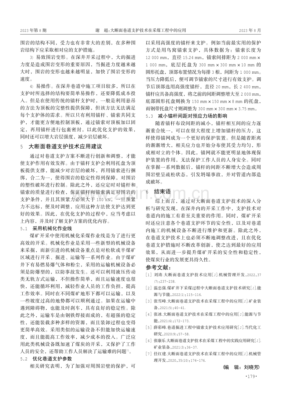 大断面巷道支护技术在采煤工程中的应用.pdf_第3页