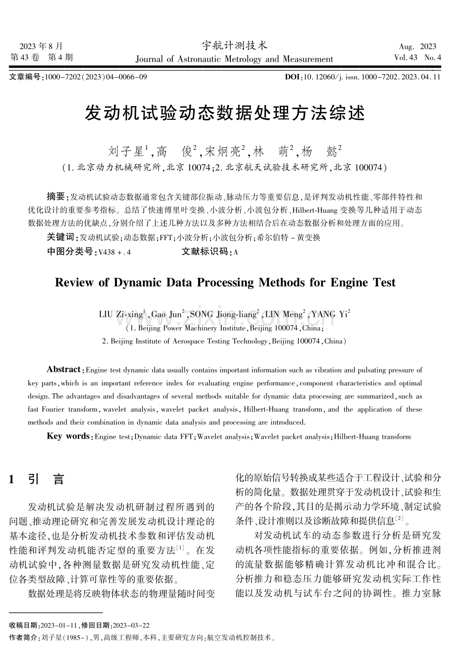 发动机试验动态数据处理方法综述.pdf_第1页