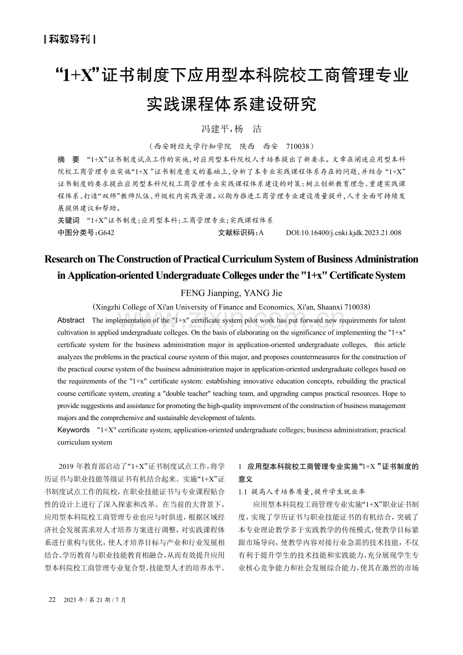 “1 X”证书制度下应用型本科院校工商管理专业实践课程体系建设研究.pdf_第1页