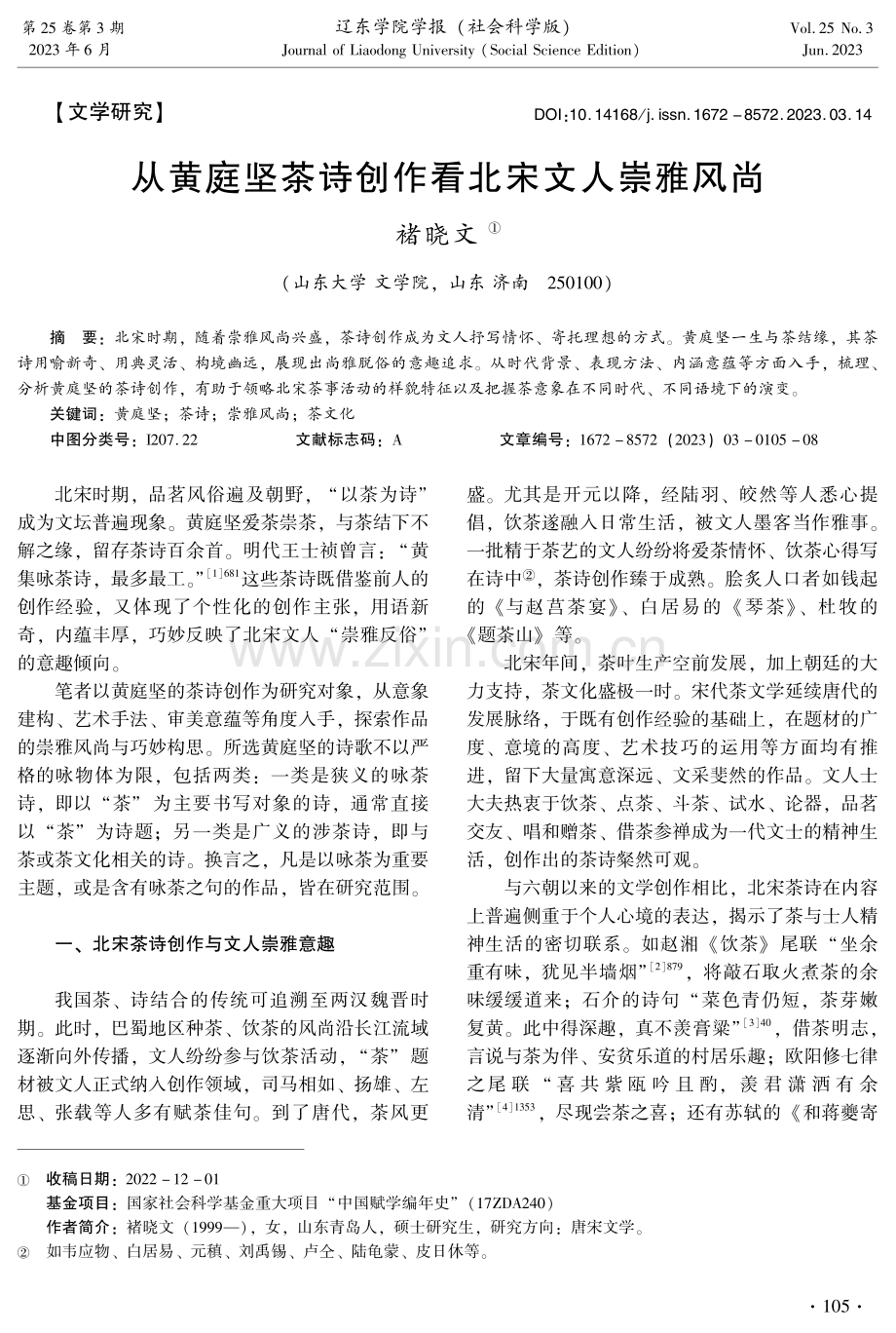 从黄庭坚茶诗创作看北宋文人崇雅风尚.pdf_第1页