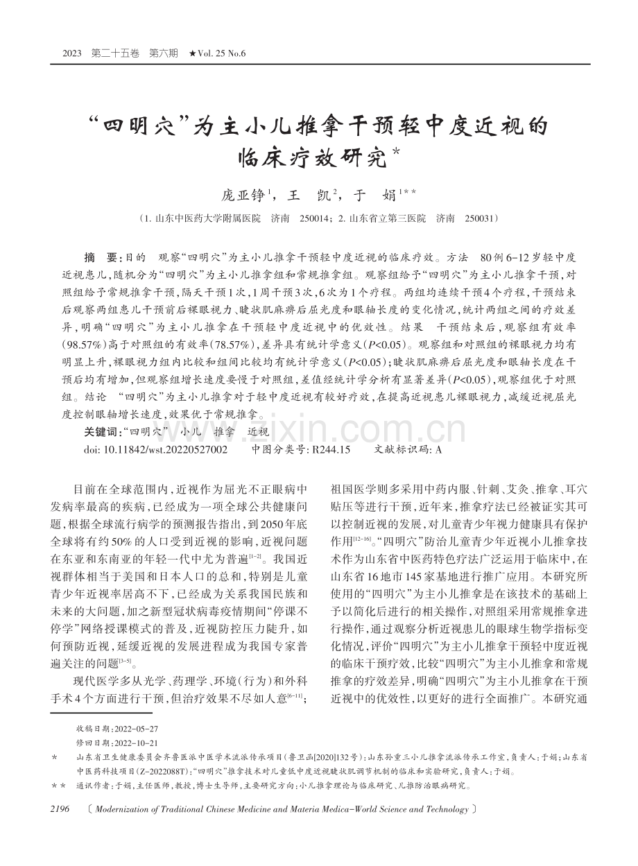 “四明穴”为主小儿推拿干预轻中度近视的临床疗效研究.pdf_第1页