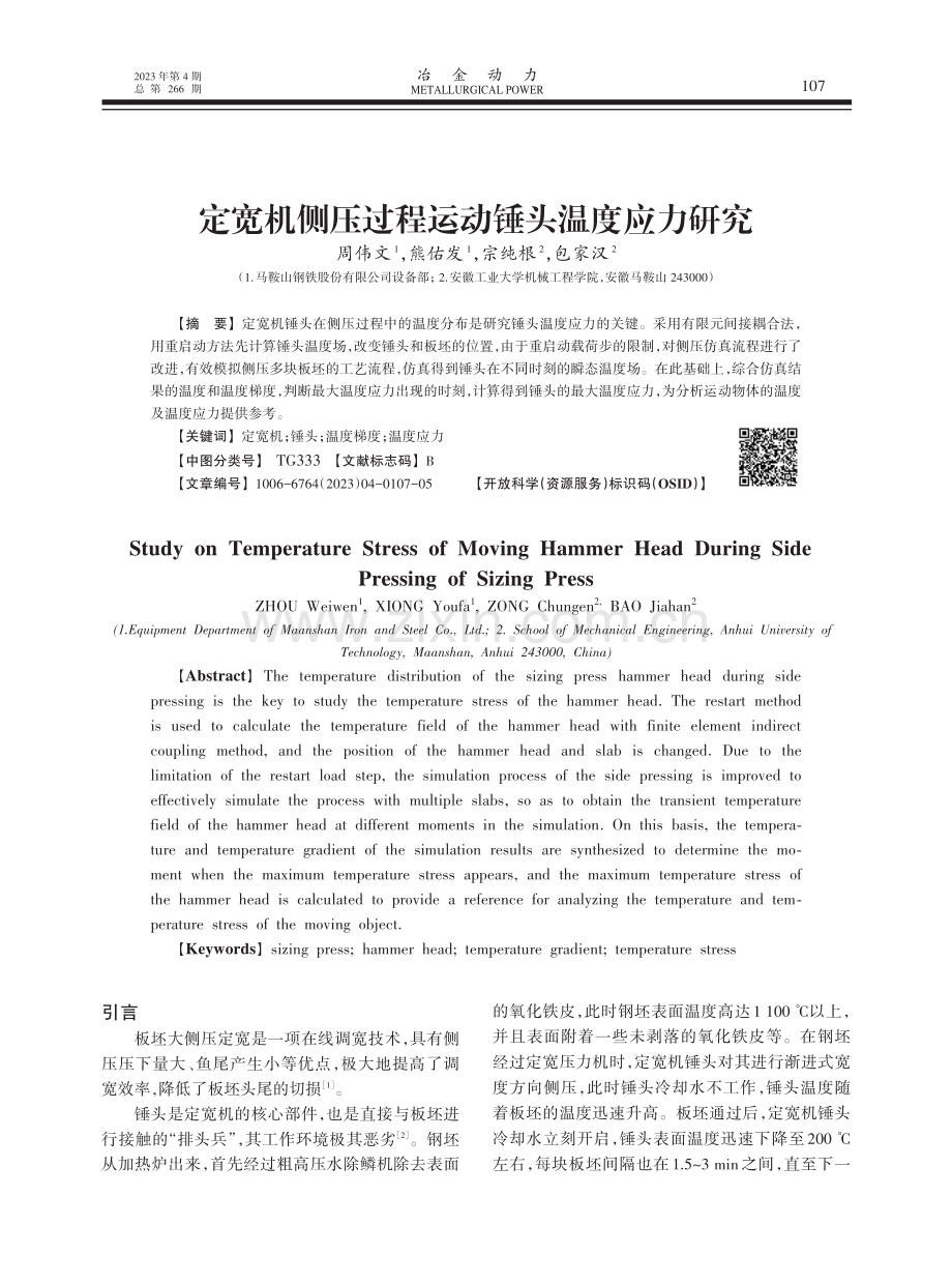 定宽机侧压过程运动锤头温度应力研究.pdf_第1页