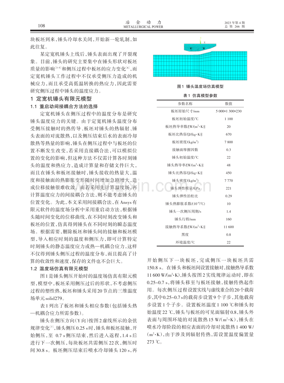 定宽机侧压过程运动锤头温度应力研究.pdf_第2页