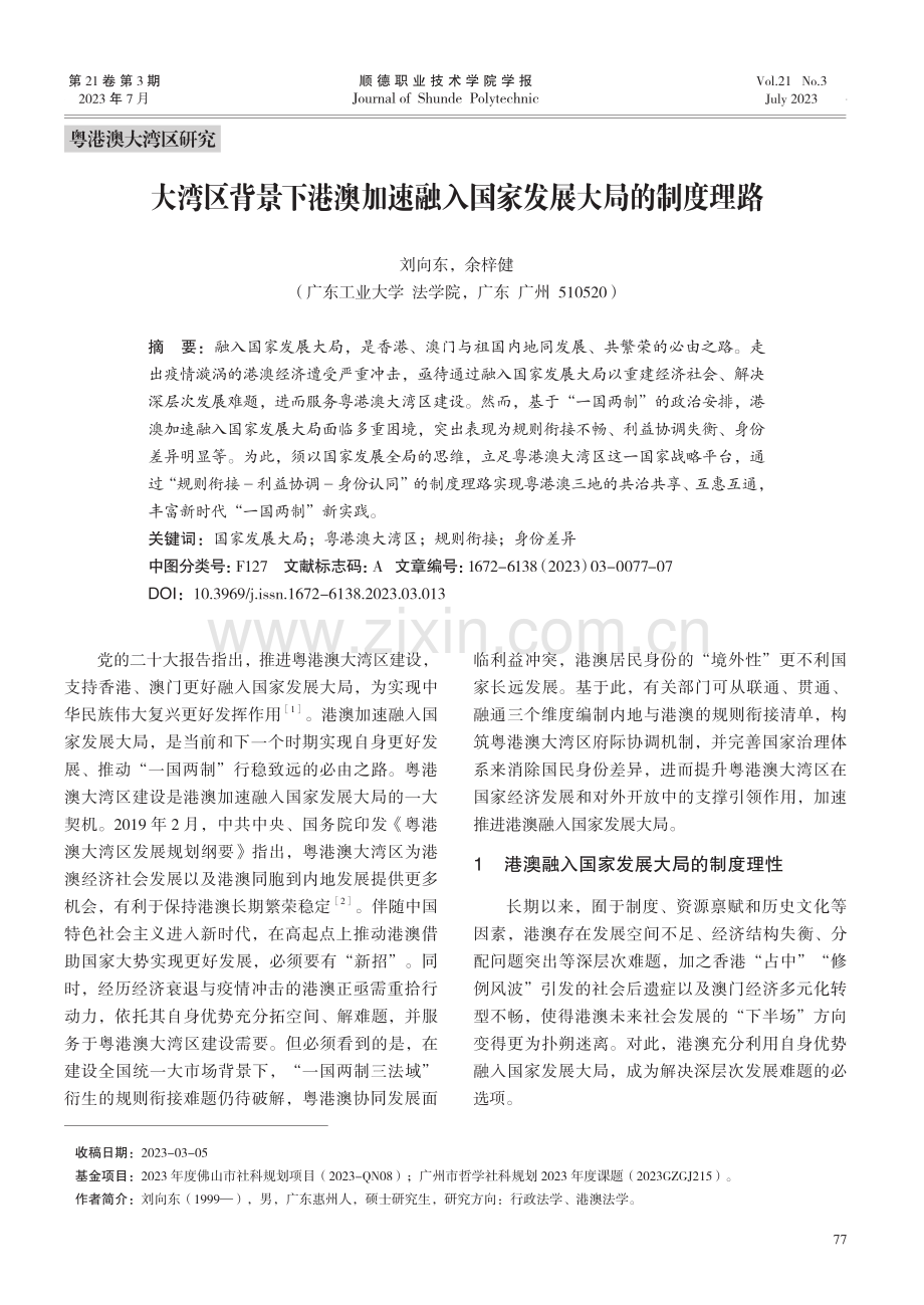 大湾区背景下港澳加速融入国家发展大局的制度理路.pdf_第1页