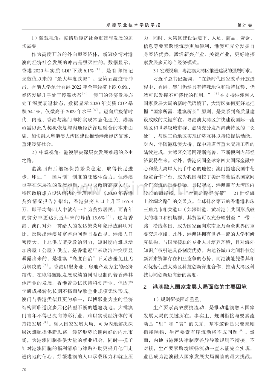 大湾区背景下港澳加速融入国家发展大局的制度理路.pdf_第2页