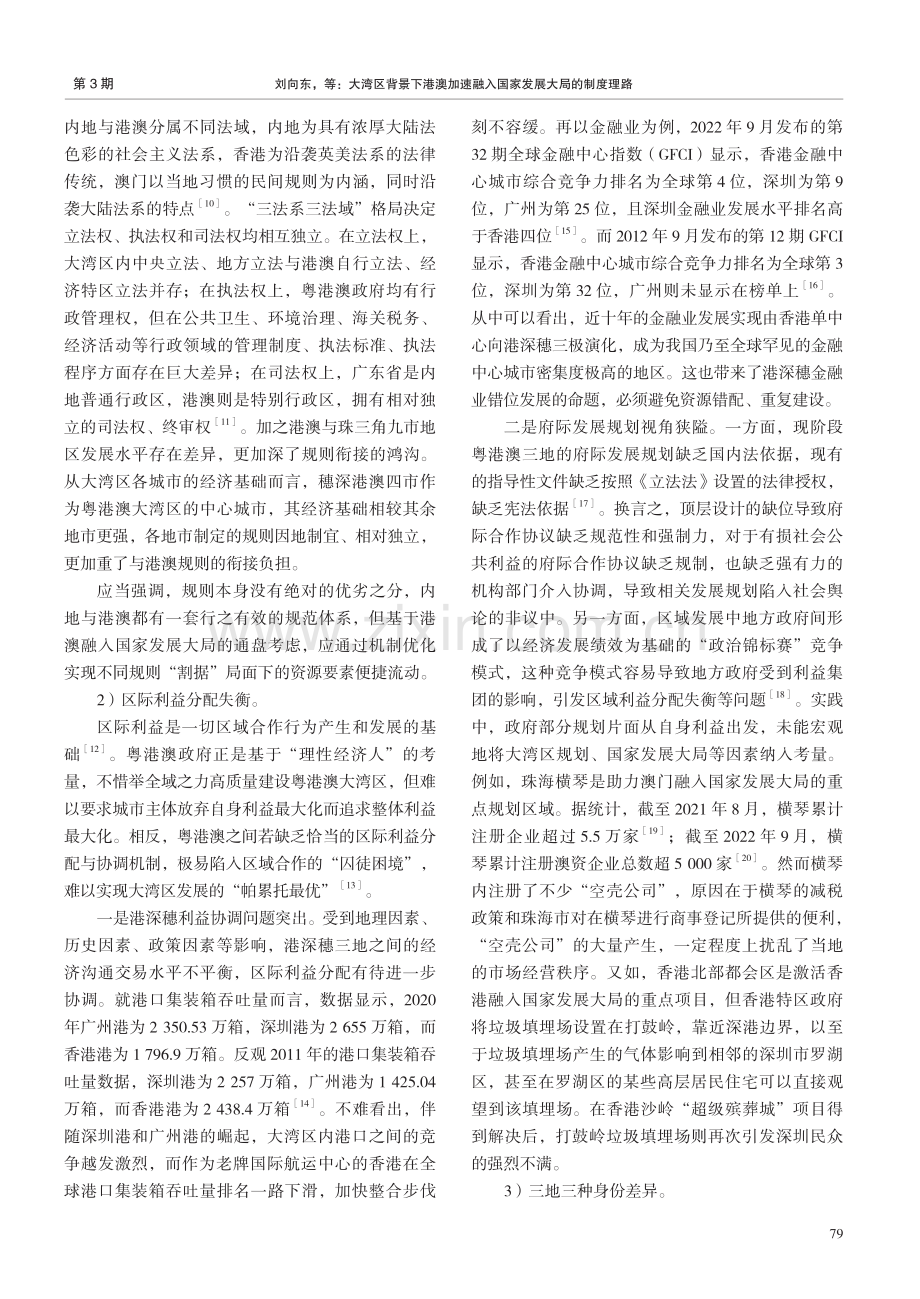 大湾区背景下港澳加速融入国家发展大局的制度理路.pdf_第3页