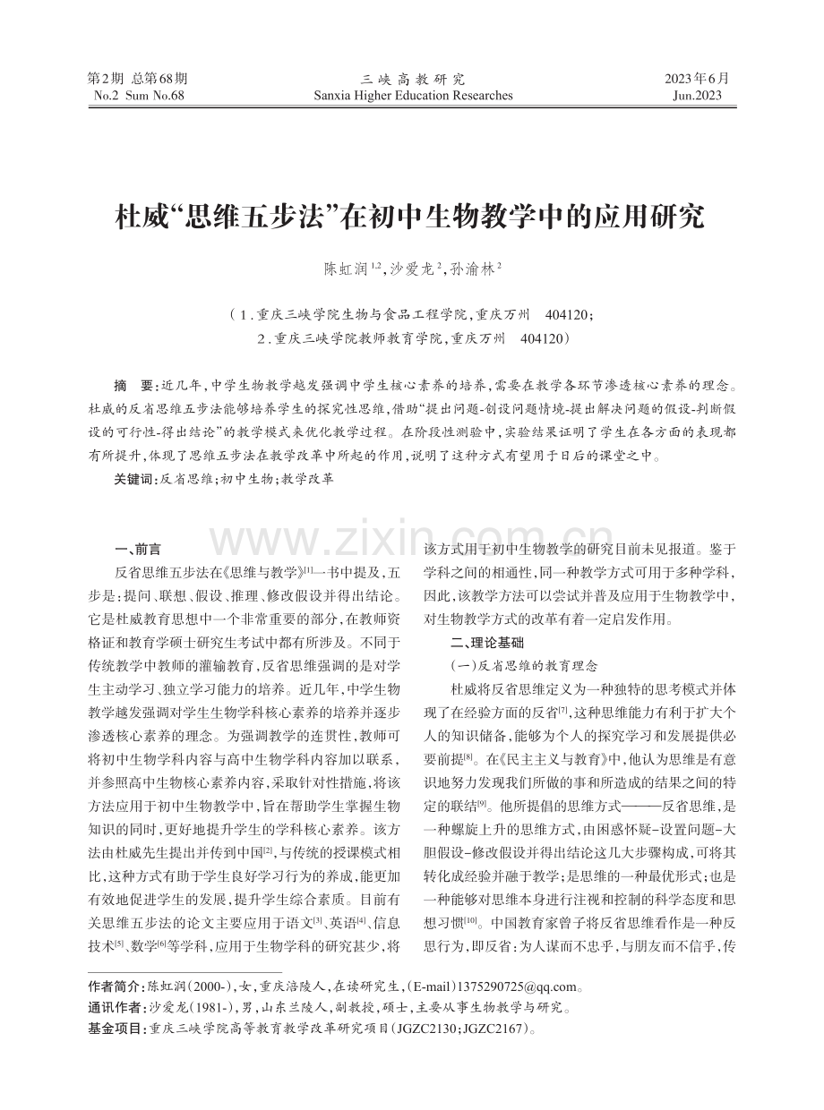 杜威“思维五步法”在初中生物教学中的应用研究.pdf_第1页