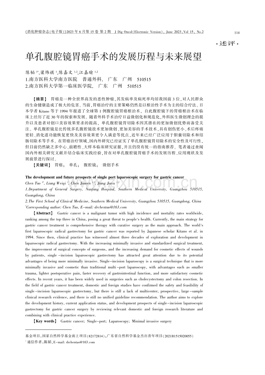 单孔腹腔镜胃癌手术的发展历程与未来展望.pdf_第1页