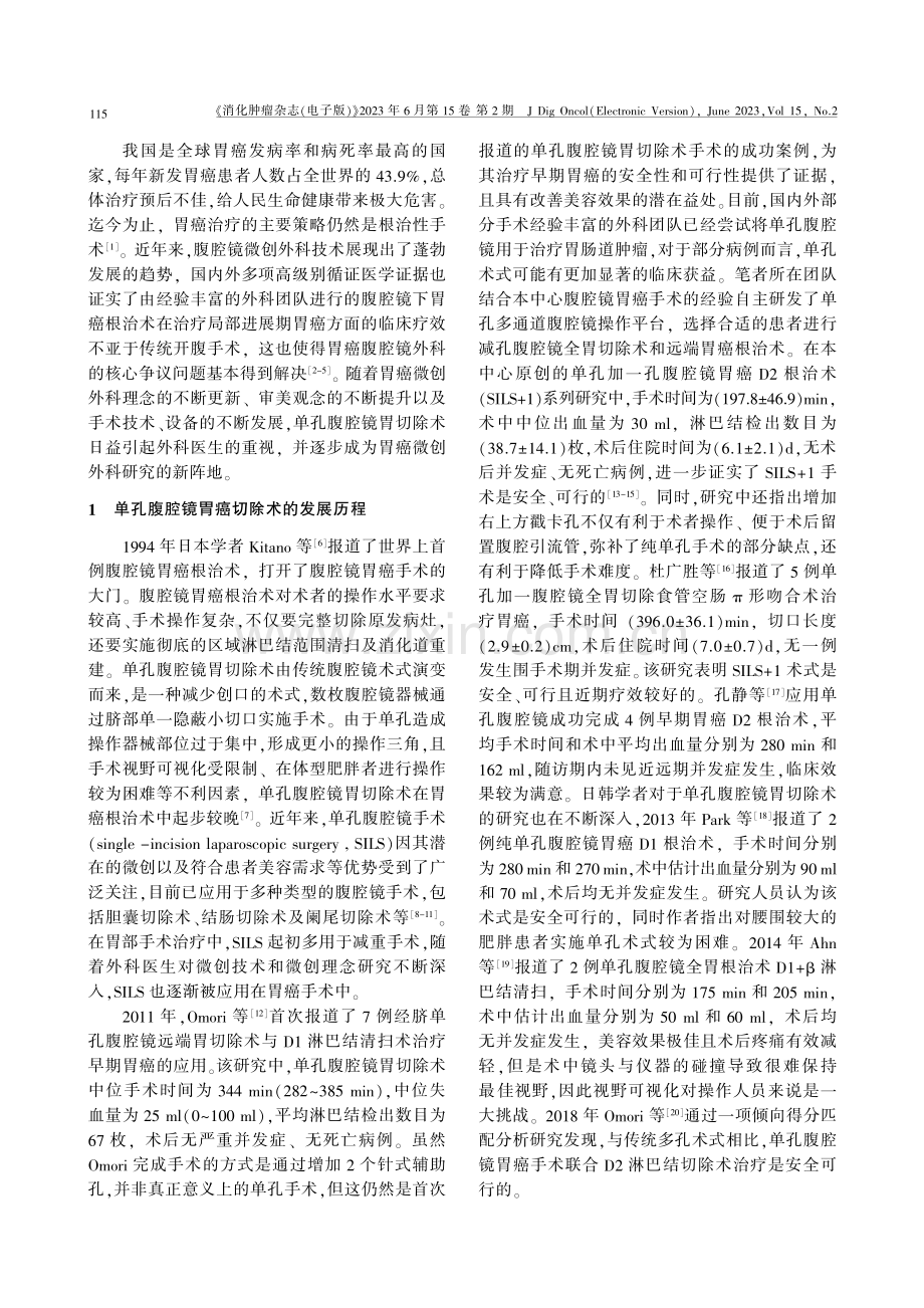 单孔腹腔镜胃癌手术的发展历程与未来展望.pdf_第2页