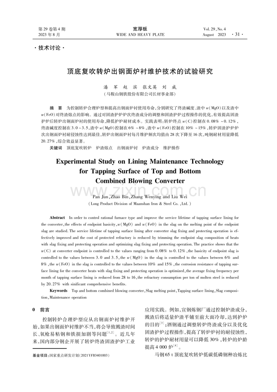 顶底复吹转炉出钢面炉衬维护技术的试验研究.pdf_第1页