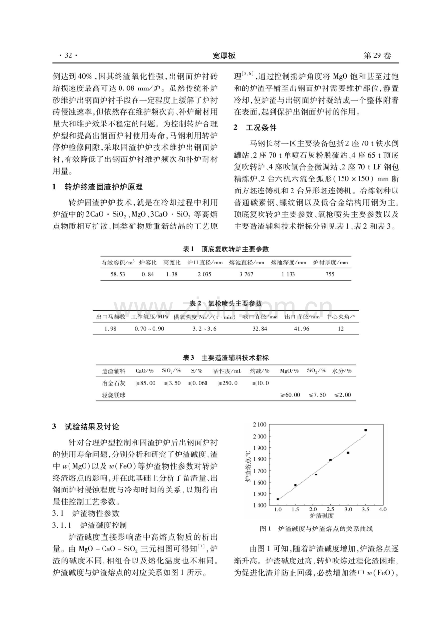 顶底复吹转炉出钢面炉衬维护技术的试验研究.pdf_第2页