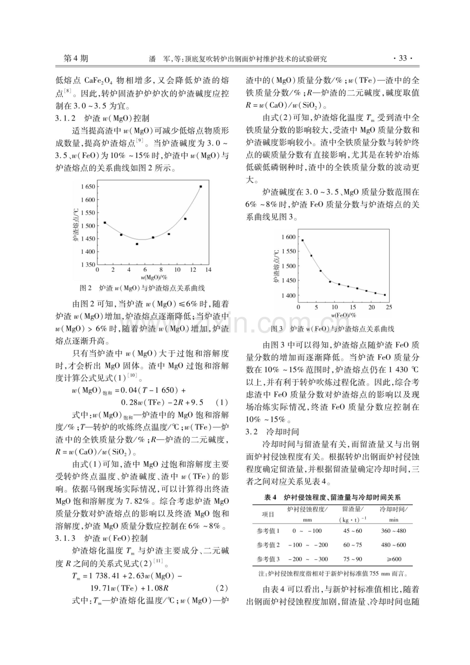 顶底复吹转炉出钢面炉衬维护技术的试验研究.pdf_第3页