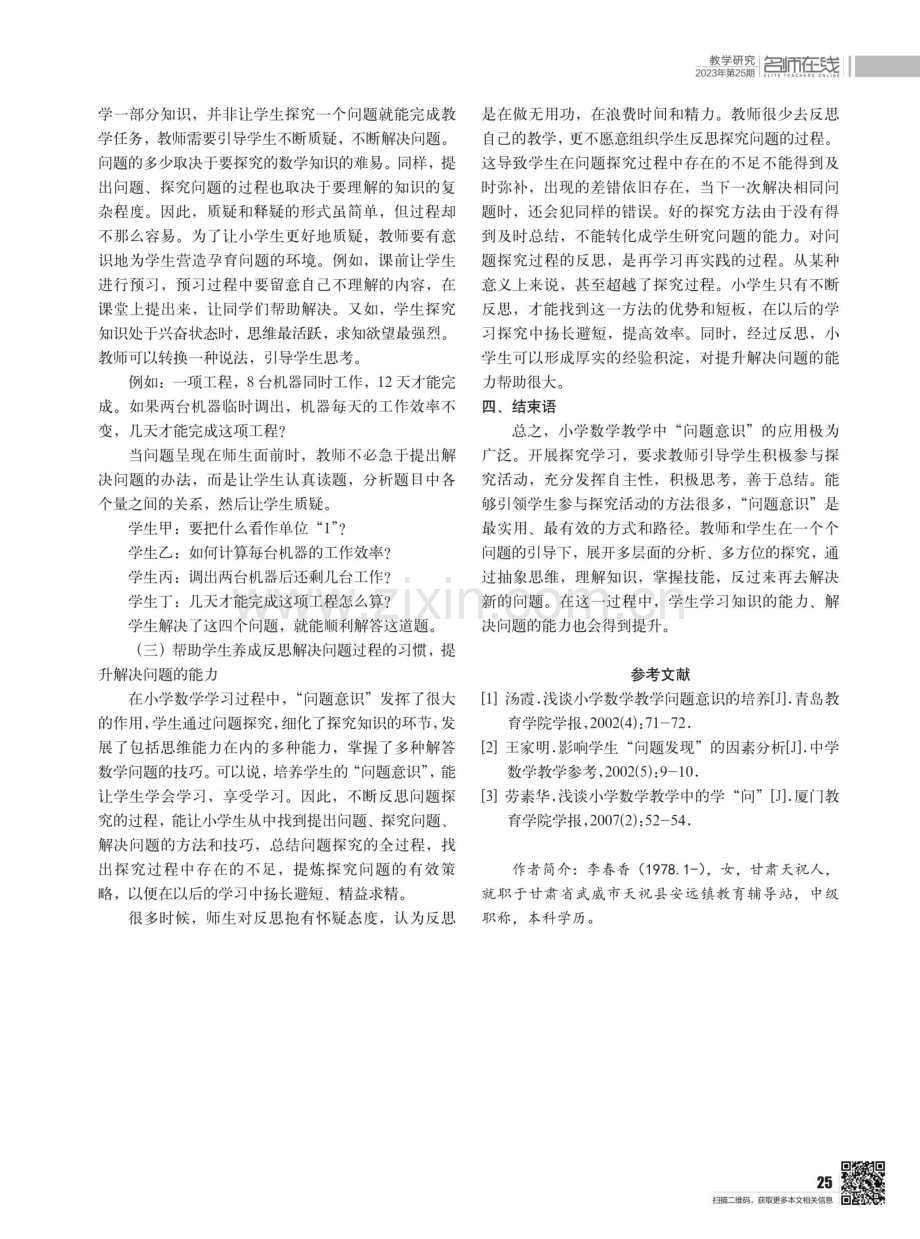 “问题意识”在小学数学教学实践中的培养探究.pdf_第3页