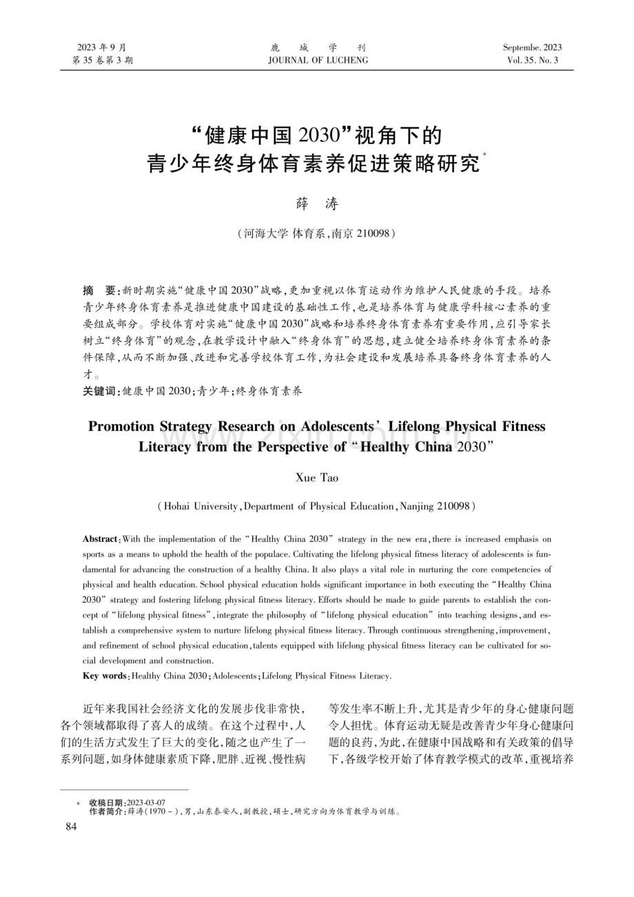 “健康中国2030”视角下的青少年终身体育素养促进策略研究.pdf_第1页