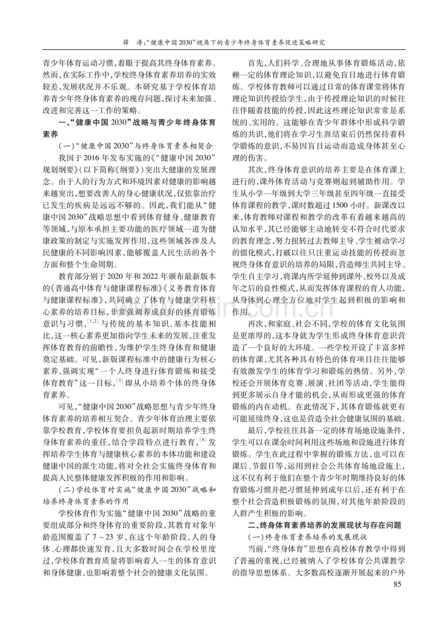 “健康中国2030”视角下的青少年终身体育素养促进策略研究.pdf_第2页