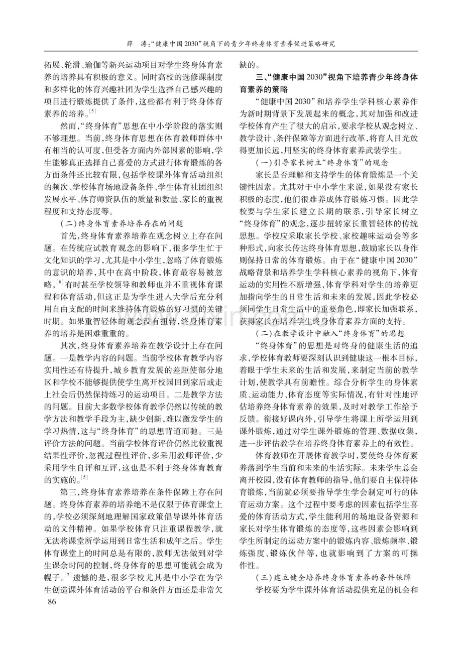 “健康中国2030”视角下的青少年终身体育素养促进策略研究.pdf_第3页