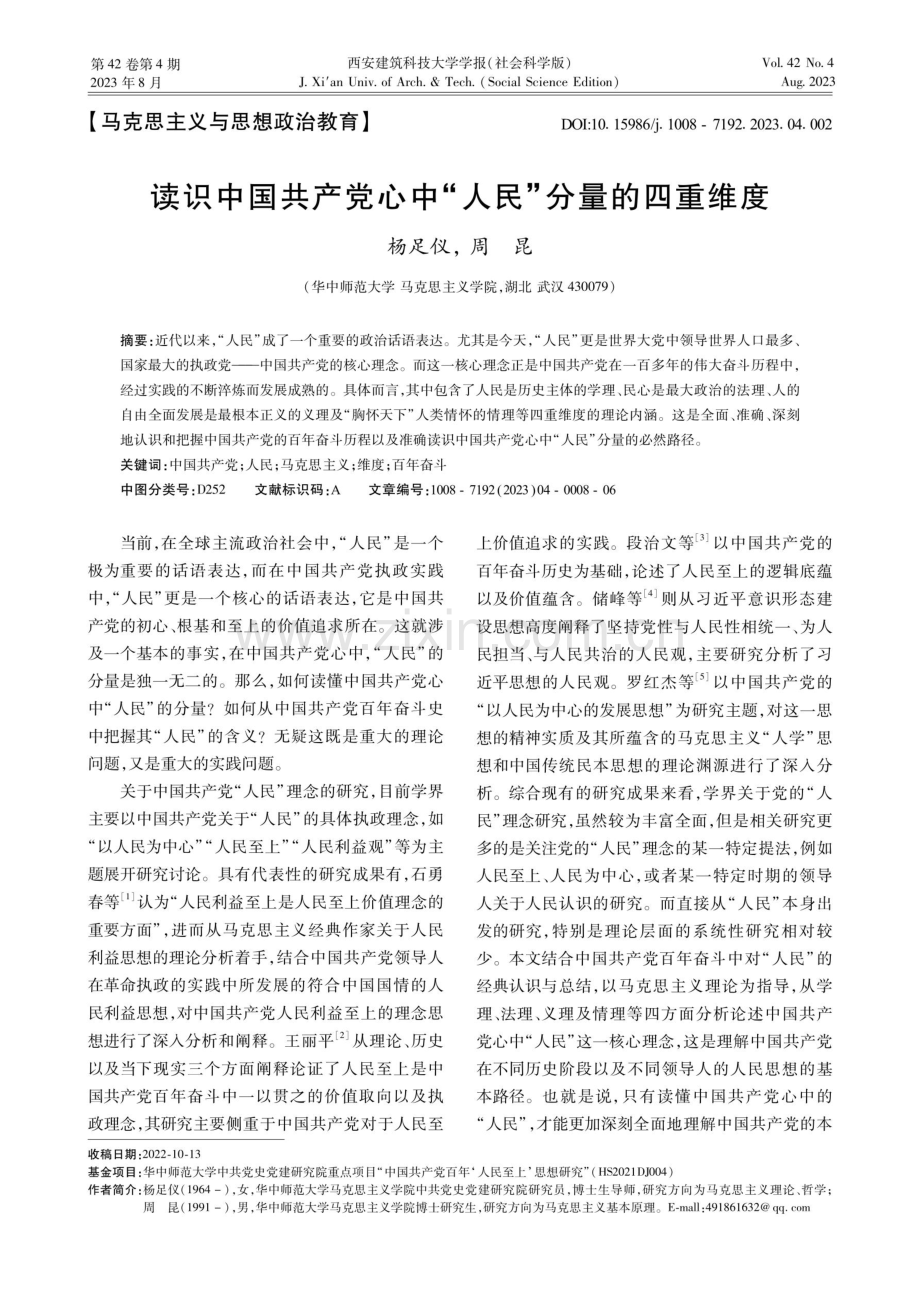 读识中国共产党心中“人民”分量的四重维度.pdf_第1页