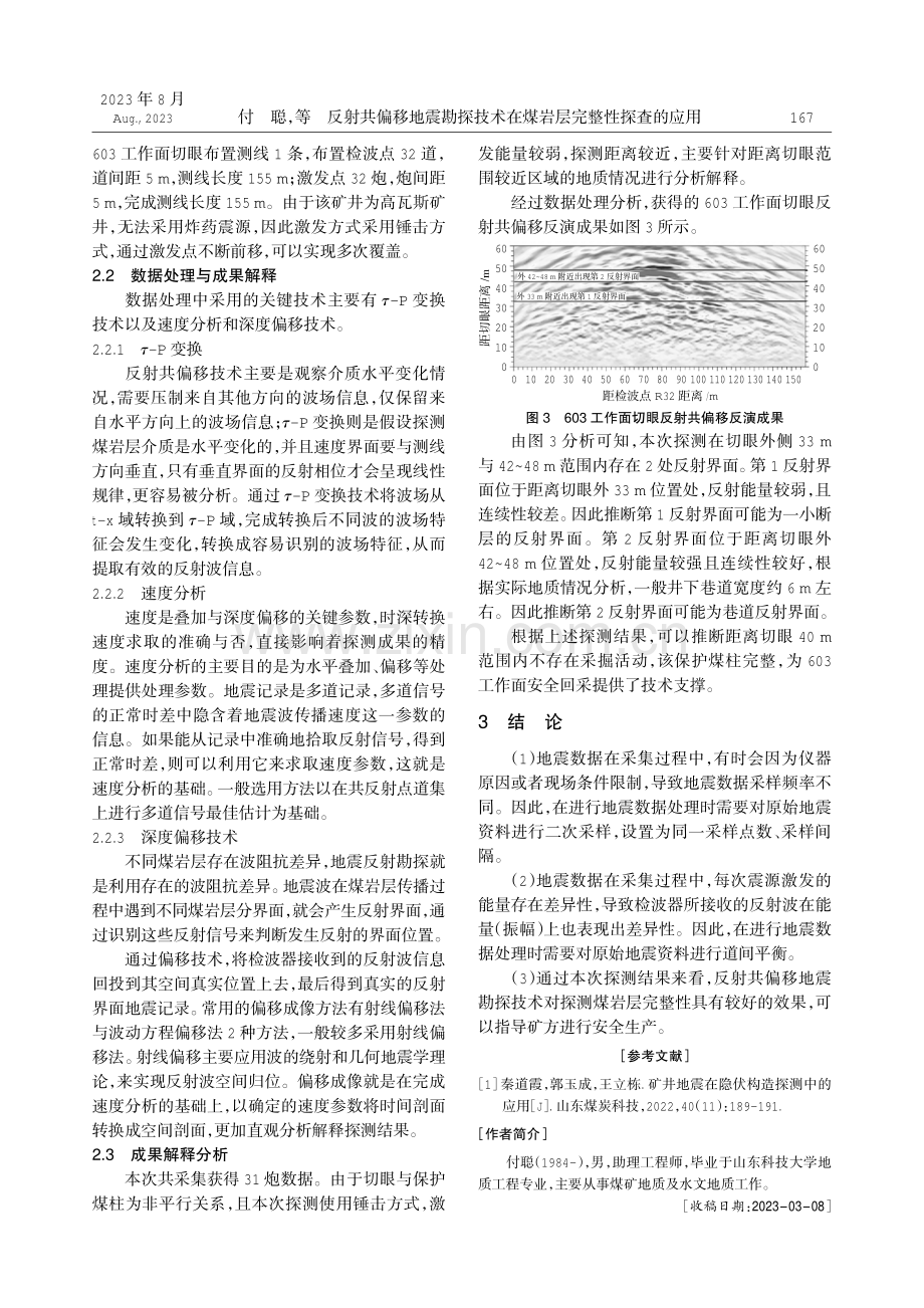 反射共偏移地震勘探技术在煤岩层完整性探查的应用.pdf_第2页