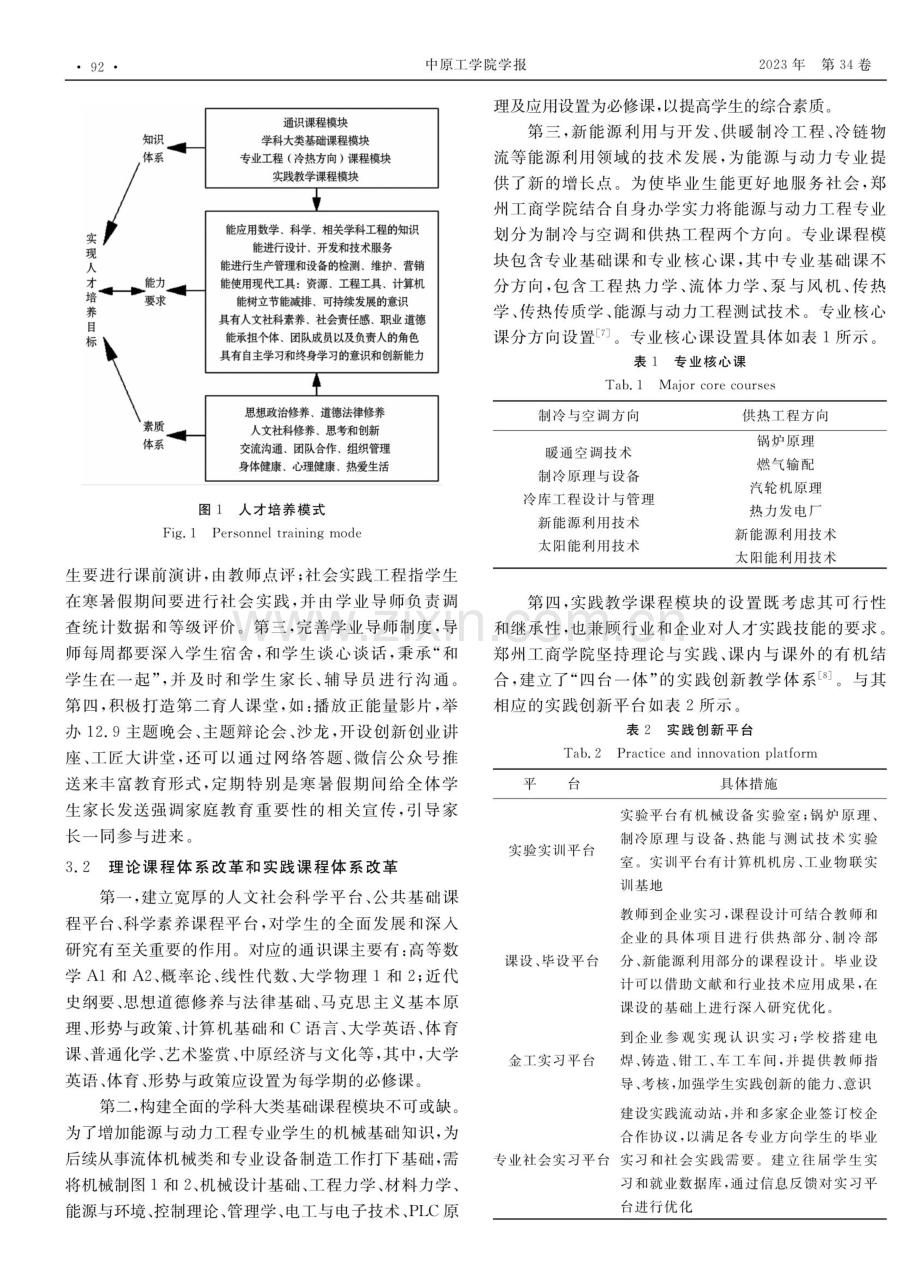 “三全育人”视域下能源与动力工程专业人才培养模式探究.pdf_第3页