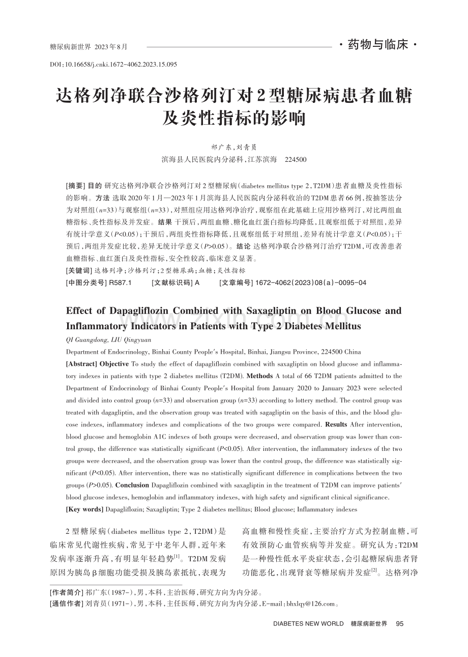 达格列净联合沙格列汀对2型糖尿病患者血糖及炎性指标的影响.pdf_第1页