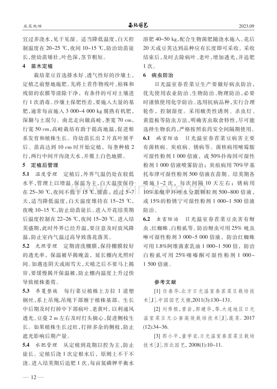 大连地区日光温室春茬菜豆栽培技术.pdf_第2页