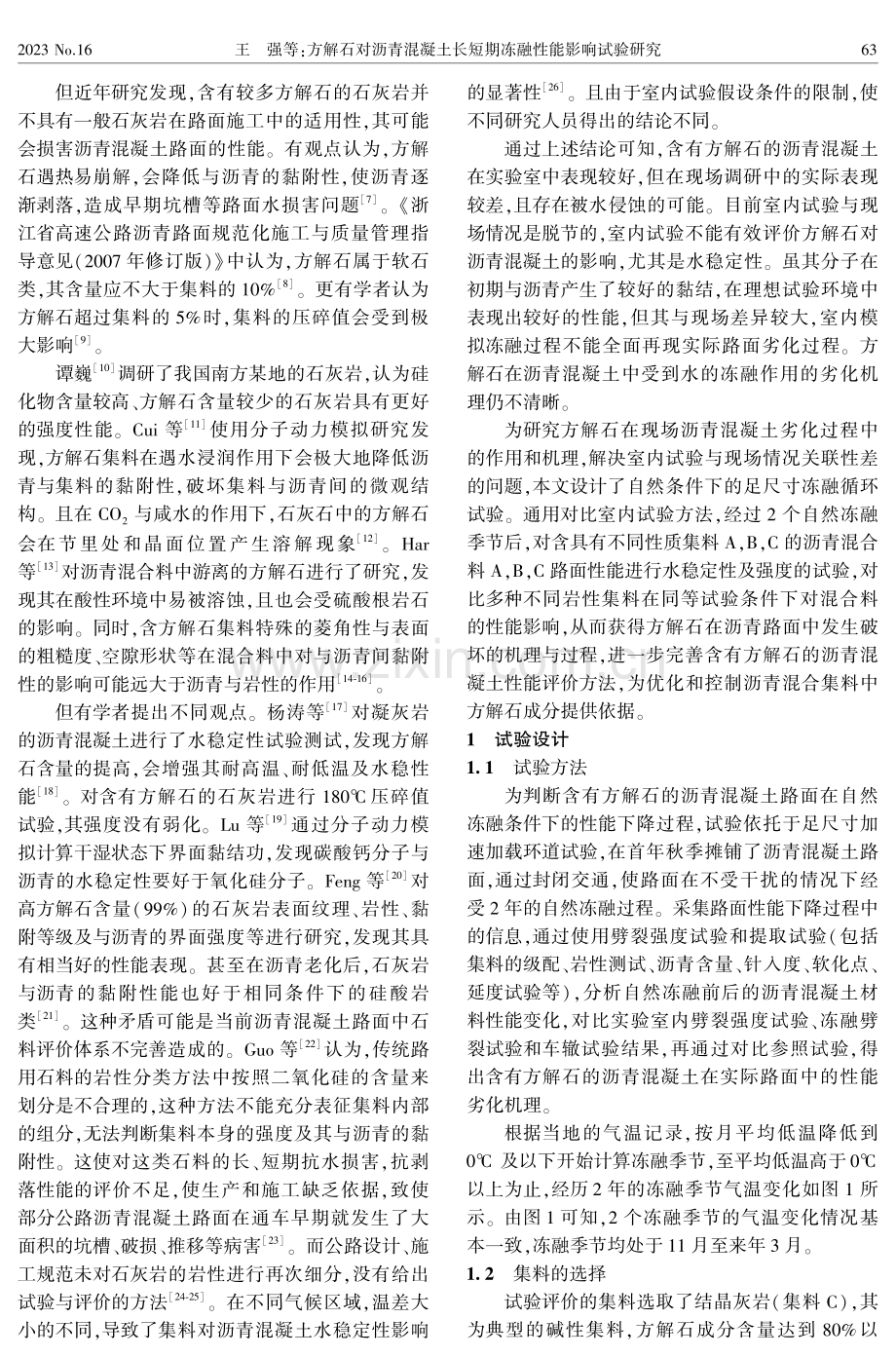 方解石对沥青混凝土长短期冻融性能影响试验研究.pdf_第2页