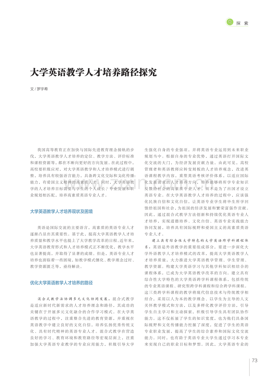 大学英语教学人才培养路径探究.pdf_第1页