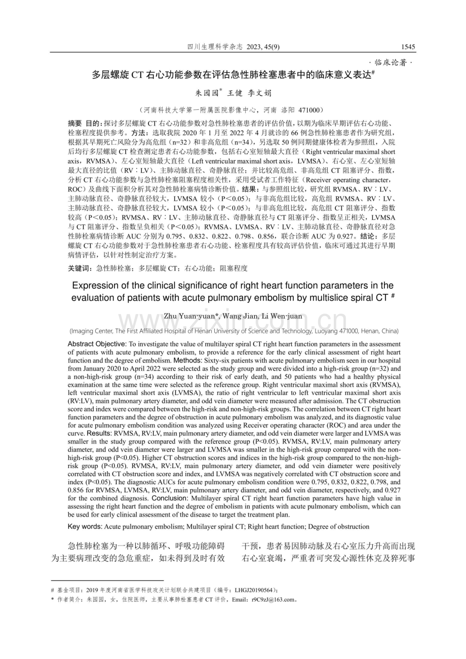 多层螺旋CT右心功能参数在评估急性肺栓塞患者中的临床意义表达.pdf_第1页