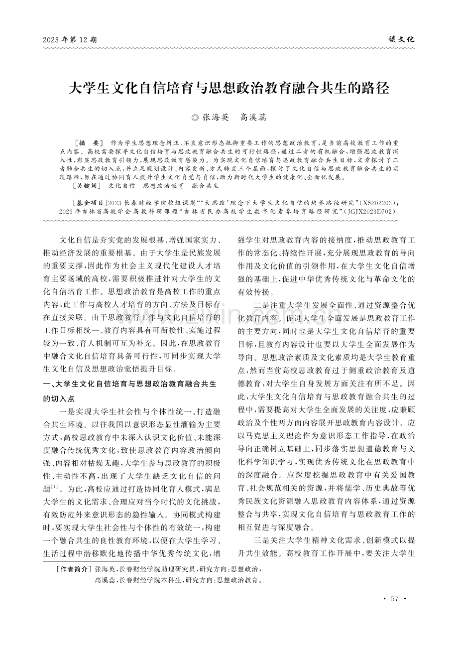 大学生文化自信培育与思想政治教育融合共生的路径.pdf_第1页