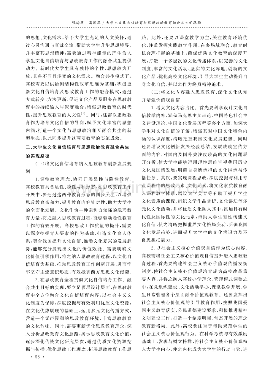 大学生文化自信培育与思想政治教育融合共生的路径.pdf_第2页