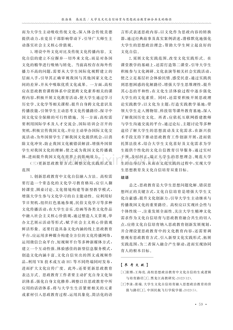 大学生文化自信培育与思想政治教育融合共生的路径.pdf_第3页