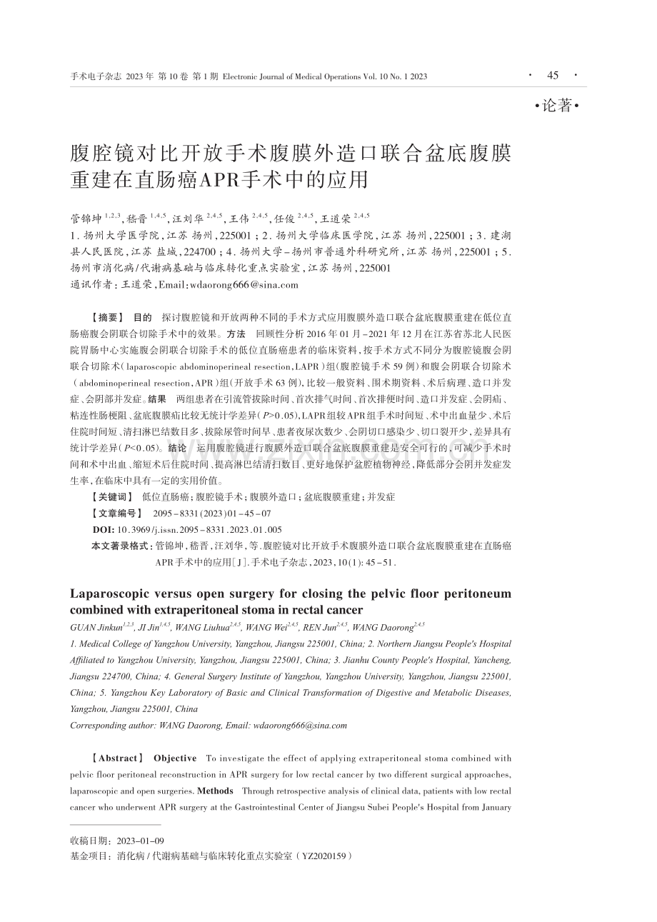 腹腔镜对比开放手术腹膜外造口联合盆底腹膜重建在直肠癌APR手术中的应用.pdf_第1页