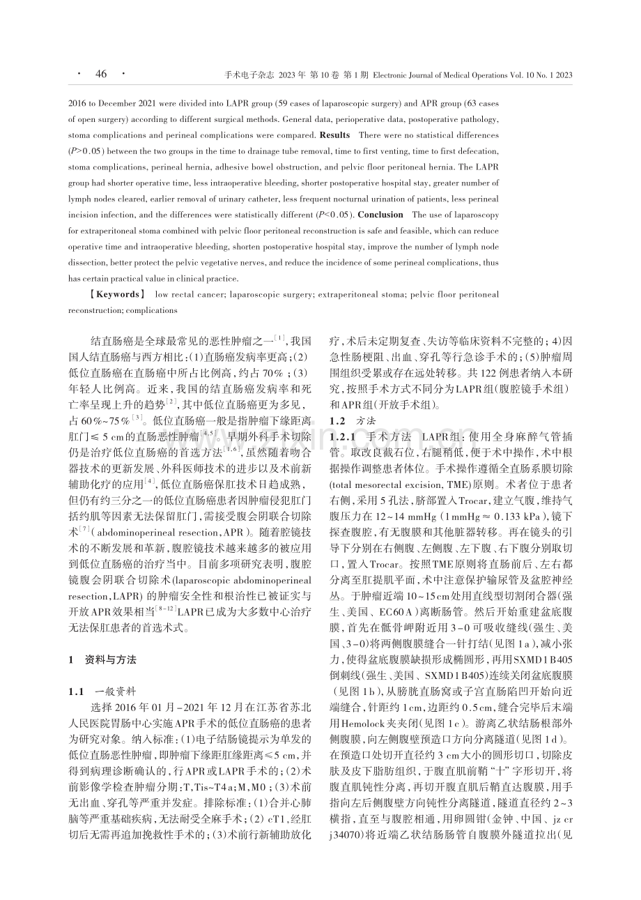 腹腔镜对比开放手术腹膜外造口联合盆底腹膜重建在直肠癌APR手术中的应用.pdf_第2页