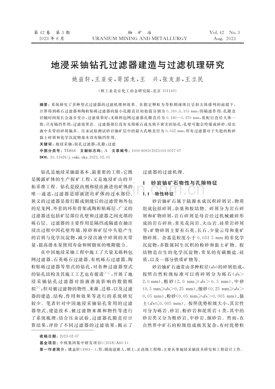 地浸采铀钻孔过滤器建造与过滤机理研究.pdf_第1页