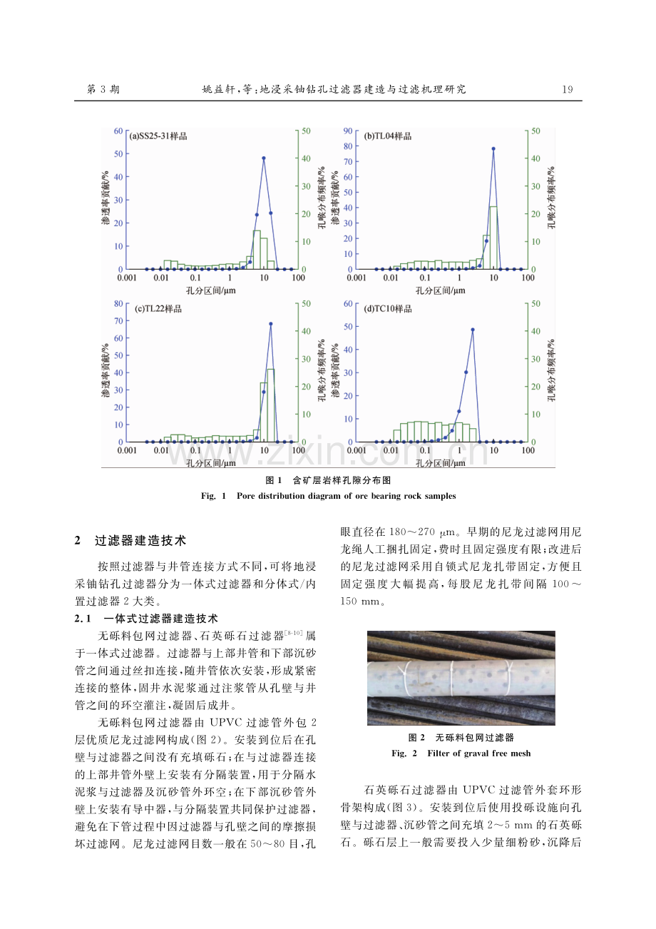 地浸采铀钻孔过滤器建造与过滤机理研究.pdf_第3页