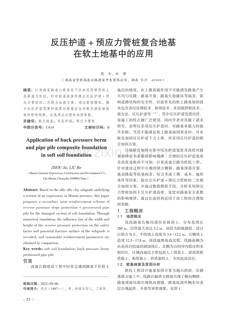 反压护道+预应力管桩复合地基在软土地基中的应用.pdf_第1页