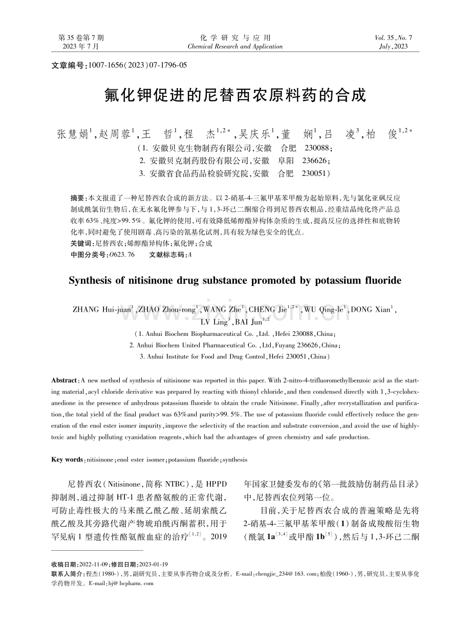 氟化钾促进的尼替西农原料药的合成.pdf_第1页