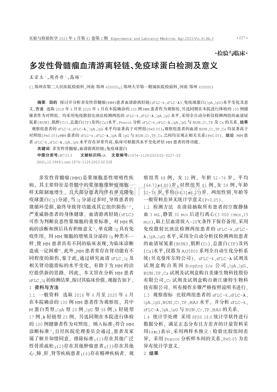 多发性骨髓瘤血清游离轻链、免疫球蛋白检测及意义.pdf_第1页