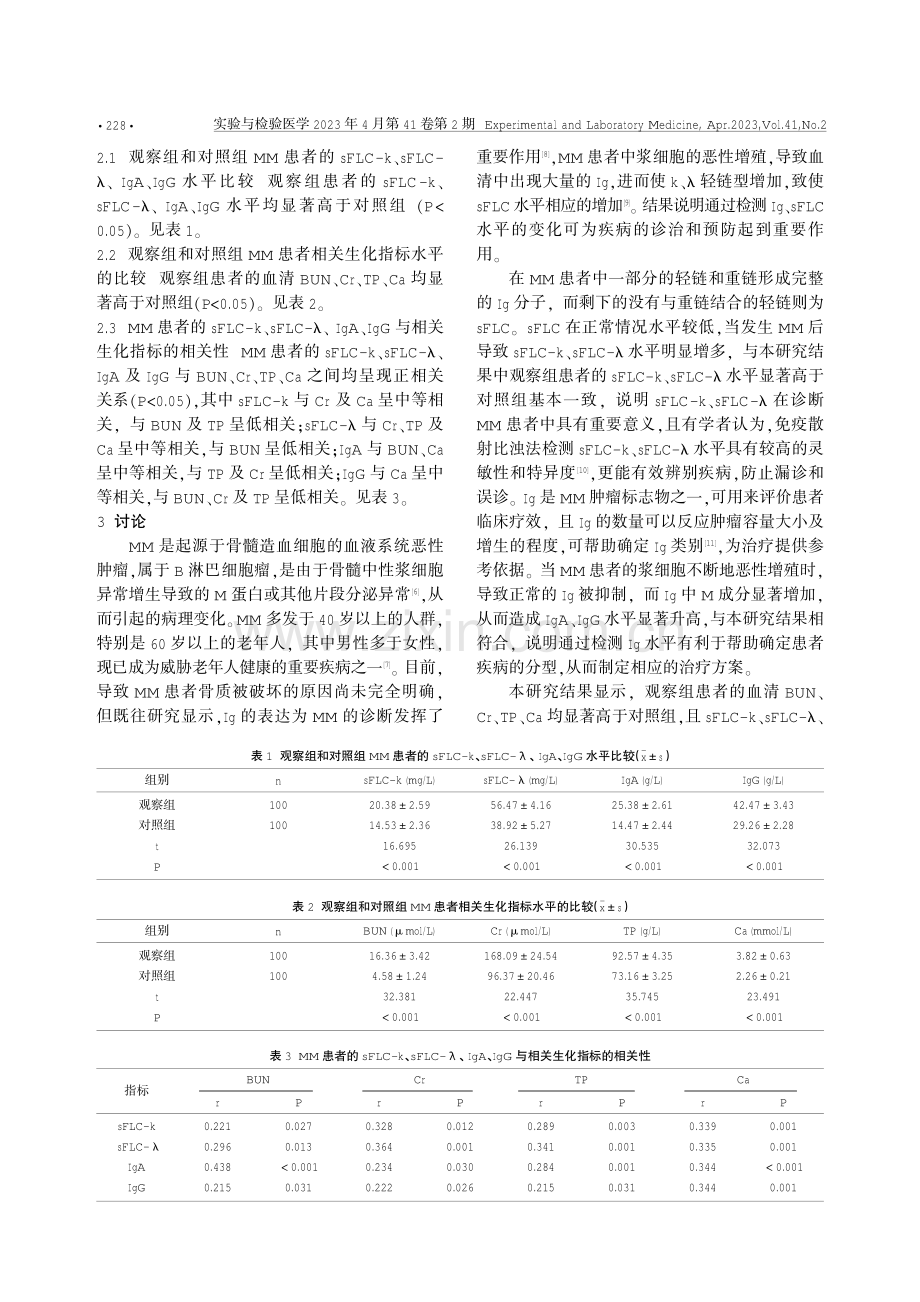 多发性骨髓瘤血清游离轻链、免疫球蛋白检测及意义.pdf_第2页