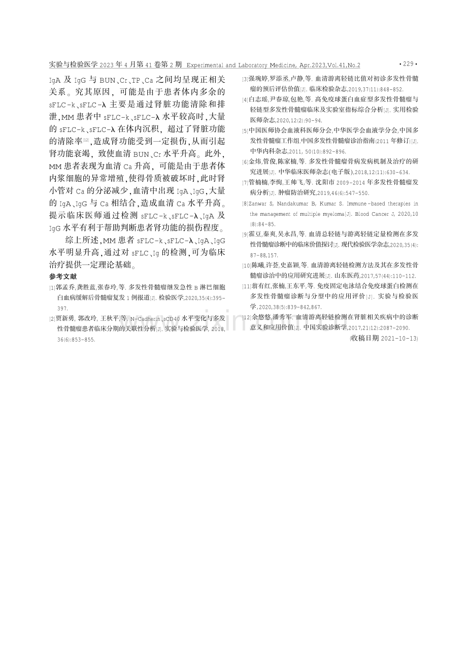 多发性骨髓瘤血清游离轻链、免疫球蛋白检测及意义.pdf_第3页