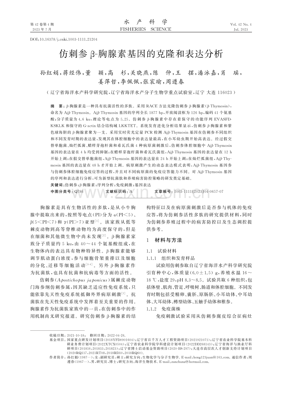 仿刺参β-胸腺素基因的克隆和表达分析.pdf_第1页