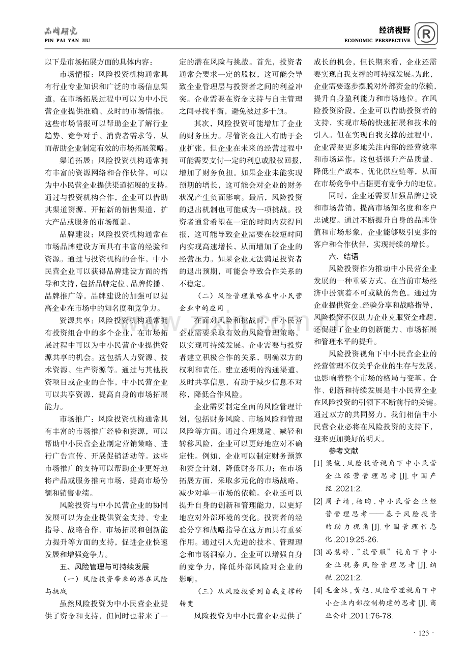 风险投资视角下中小民营企业经营管理思考.pdf_第3页