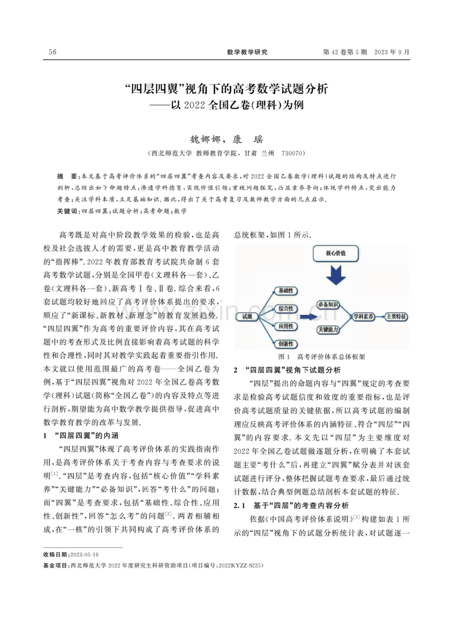 “四层四翼”视角下的高考数学试题分析——以2022全国乙卷（理科）为例.pdf_第1页