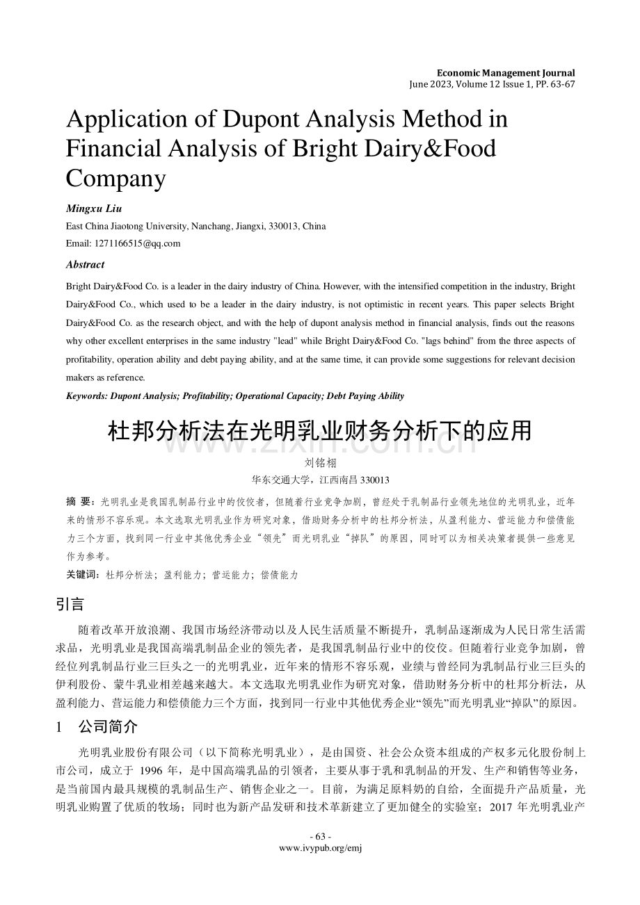 杜邦分析法在光明乳业财务分析下的应用.pdf_第1页