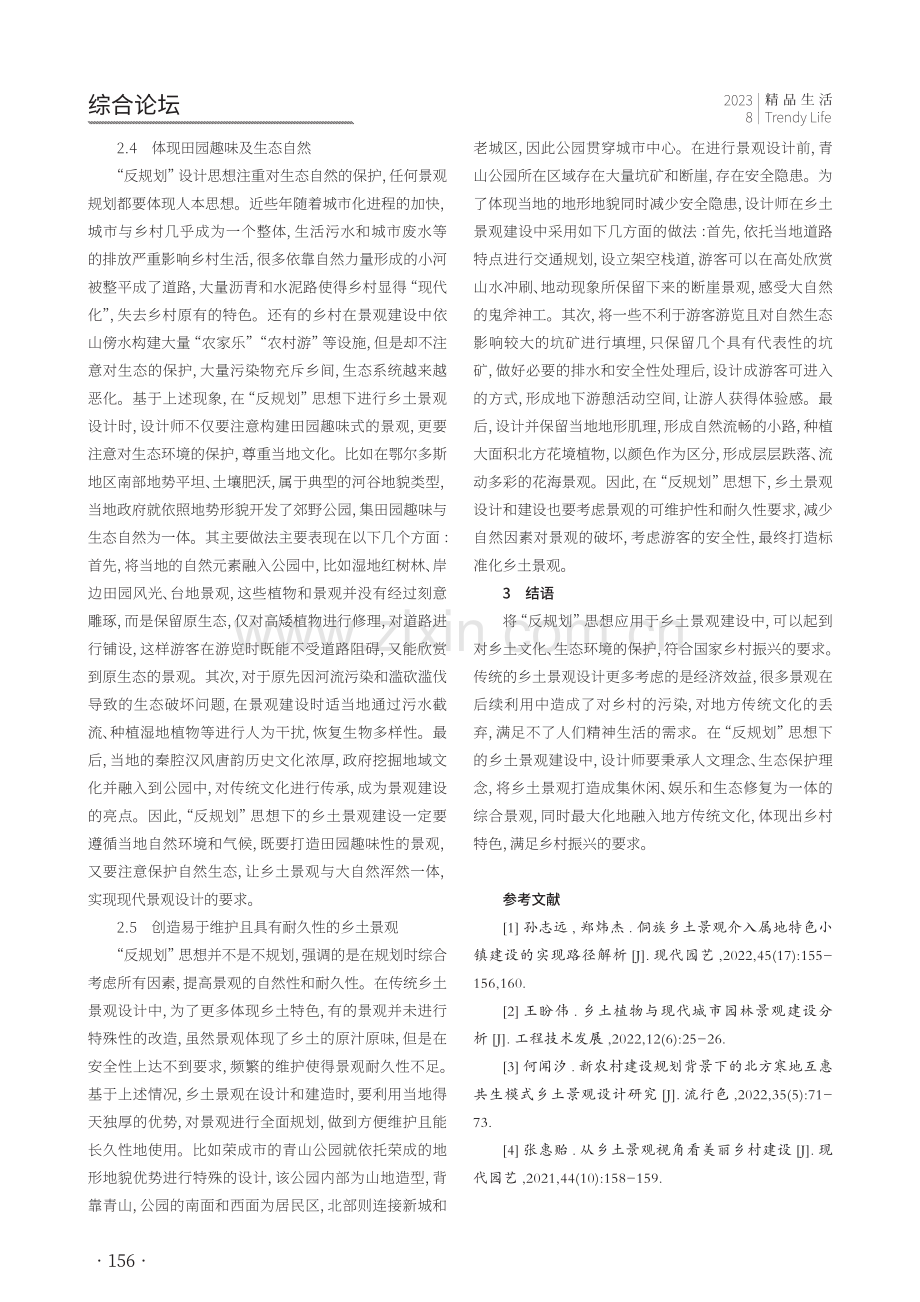 “反规划”思想下的乡土景观建设研究.pdf_第3页