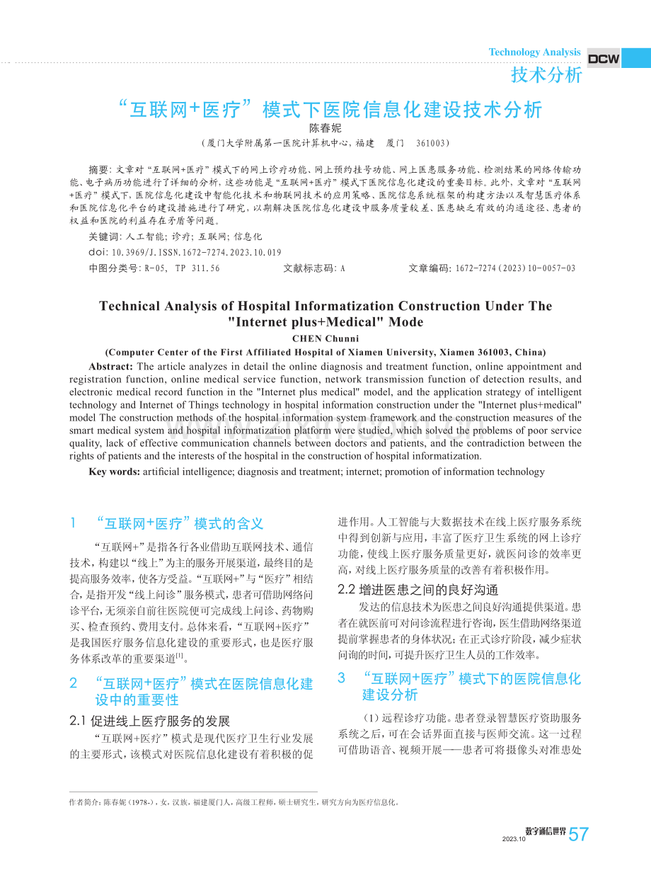 “互联网 医疗”模式下医院信息化建设技术分析.pdf_第1页