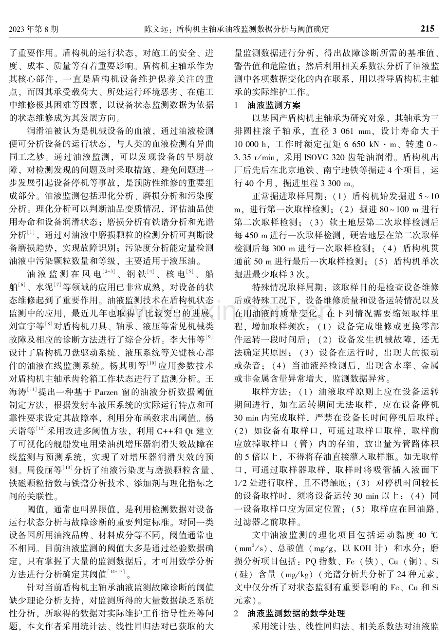 盾构机主轴承油液监测数据分析与阈值确定.pdf_第2页