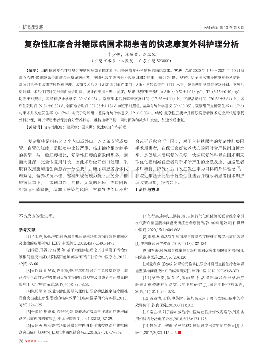 复杂性肛瘘合并糖尿病围术期患者的快速康复外科护理分析.pdf_第1页