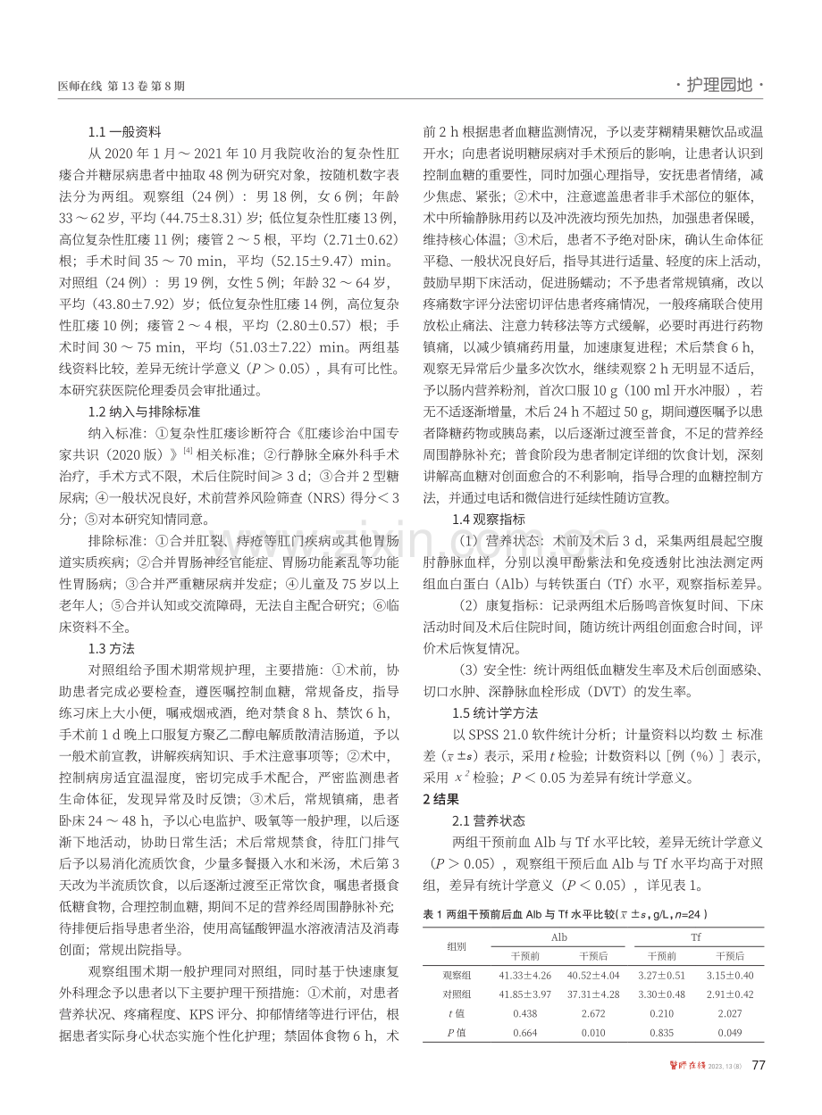 复杂性肛瘘合并糖尿病围术期患者的快速康复外科护理分析.pdf_第2页